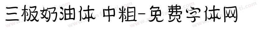 三极奶油体 中粗字体转换